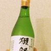 「獺祭 純米大吟醸 磨き三割九分（山口）」これぞキングオブ日本酒とも言える、香り高く澄んだ日本酒