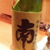 「南 無濾過 純米中取り（高知）」旨みと香りの絶妙なバランス！ずーっと飲んでいたい日本酒