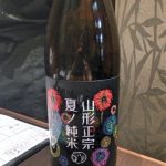 「山形正宗　夏ノ純米（山形）」名刀正宗の如く、キレがあり 爽快感が堪らない日本酒 ［オススメ夏酒シリーズ2］