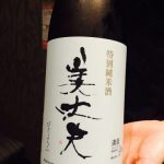 「美丈夫　特別純米酒（高知）」常温やぬる燗もオススメ　やわらかくて後味スッキリな日本酒