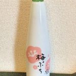 「末廣酒造　梅ぷち（福島）」日本酒ベースのプチプチ微発泡が美味しい フルーティーな梅酒
