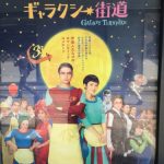 映画「ギャラクシー街道」　ハッピーで笑いが随所に盛り込まれたエンターテイメント映画でした！