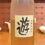 「分福 純米原酒 遊 全麹仕込み (群馬)」米麹をふんだんに使用した、甘口のデザートワインのような遊び心満載の日本酒