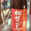 「加賀鳶 純米 翔（石川）」純米ならではのキレが特徴　「冷や」から「ぬる燗」まで楽しめる味もコスパも文句無しの日本酒