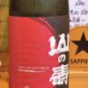 「山の壽　純米吟醸　雄町（福岡）」フルーティーな香りのあとに旨味や甘みなど様々な味が広がる華やかな日本酒