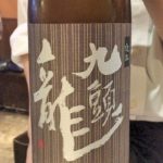 「九頭龍　逸品（福井）」サッパリとした口当たりと、やわらかい旨味で飲み飽きしない日本酒