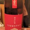 「出雲富士　純米吟醸山田錦50赤ラベル（島根）」伝統の製法で醸される、柔らかながらまっすぐな日本酒
