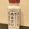 「八海山 麹だけでつくったあまざけ」飲みやすくて甘酒が苦手な人にもオススメ