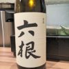 「六根　純米　オニキス（青森）」ふっくらとした米の旨みをしっとりと感じる穏やかな日本酒