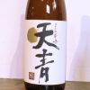 「天青 千峰 純米吟醸（神奈川）」お米の甘みとコクとキレを併せ持つ、常温やお燗で楽しみたい日本酒