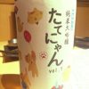 「楯野川 たてにゃん 純米大吟醸 vol.1（山形）」まろやかな酸味と優しい甘み 公式ゆるキャラのラベルが可愛い日本酒