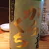 「上喜元 からくち ぷらす12  特別純米（山形）」辛口の中の辛口 すっきり軽快でさっぱりと飲める日本酒