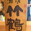 「清酒 竹鶴 純米（広島）」飲みあきしない食中酒　手頃な値段で毎日でも楽しめるお酒