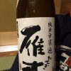 「雁木　純米無濾過（山口）」冷からぬる燗まで様々な味が楽しめる まっすぐな日本酒　