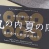 東京「丸の内　夏の陣」　大坂の陣から400年　真田幸村と戦国武将たちが見参！　［スポット・東京駅］　