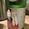 「若竹　おんな泣かせ（静岡）」日本酒の苦手な女性にもオススメ！穏やかな味わいの食中酒