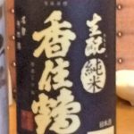 「香住鶴　生酛（兵庫）」昔からの生酛造りで作られている米の旨みがしっかりとしている日本酒