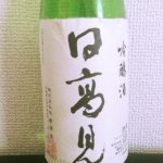 「日高見 吟醸酒（宮城）」メロンのような香り、スッキリとした喉越しの日本酒  お魚料理とどうぞ