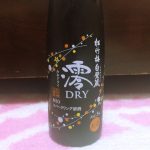 「松竹梅白壁蔵「澪」＜ＤＲＹ＞スパークリング清酒」乾杯酒にぴったりの華やかでさっぱりとした日本酒