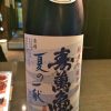 「寿萬亀 夏の一献 （千葉）」夏にしぼりたての原酒 酸味があってロックも美味しい日本酒