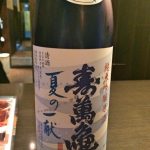 「寿萬亀 夏の一献 （千葉）」夏にしぼりたての原酒 酸味があってロックも美味しい日本酒