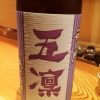 「五凛 石川門　純米生酒（石川）」柔らかい香りとお米の旨味 ぐびぐび飲める食中酒