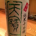 「天寶一　純米酒　千本錦（広島）」柔らかい飲み口ながら、白ワインのような旨味も感じる日本酒