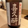 「喜久酔 特別純米（静岡）」ベストオブ食中酒にも選ばれた飲み飽きないシンプルな日本酒