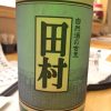 「自然酒の古里 田村 純米吟醸（福島）」ふくよかなお米の旨味とスゥっとキレる爽やかな後味をもつ日本酒