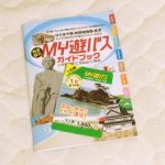 「MY遊バス」の乗り放題券 高知市内＋桂浜方面の観光をするなら超便利でオススメ［2015年7月 四国旅行記 その15］