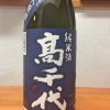 「高千代 純米辛口 火入れ原酒（新潟）」日本酒度が+13度と大辛口なのに旨味とキレが楽しめる日本酒