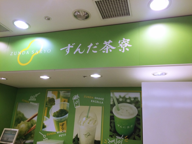 ずんだ茶寮 羽田空港店 ここでしか飲めない ずんだシェイク ソイ 濃厚豆乳とずんだの風味がバツグンに美味しい新作ドリンク