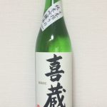 「喜藏 ハネ木搾りの純米吟醸酒（福岡）」伝統の製法で丁寧に作られた すっきりとした酸味と飲み口が楽しめる日本酒