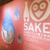 「I♥LOVE SAKE日本酒マニアック博 in 東京」 ”かなり”変わった視点で日本酒を学んで見て飲んで楽しめるイベント